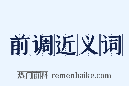 前调近义词是什么意思的图片